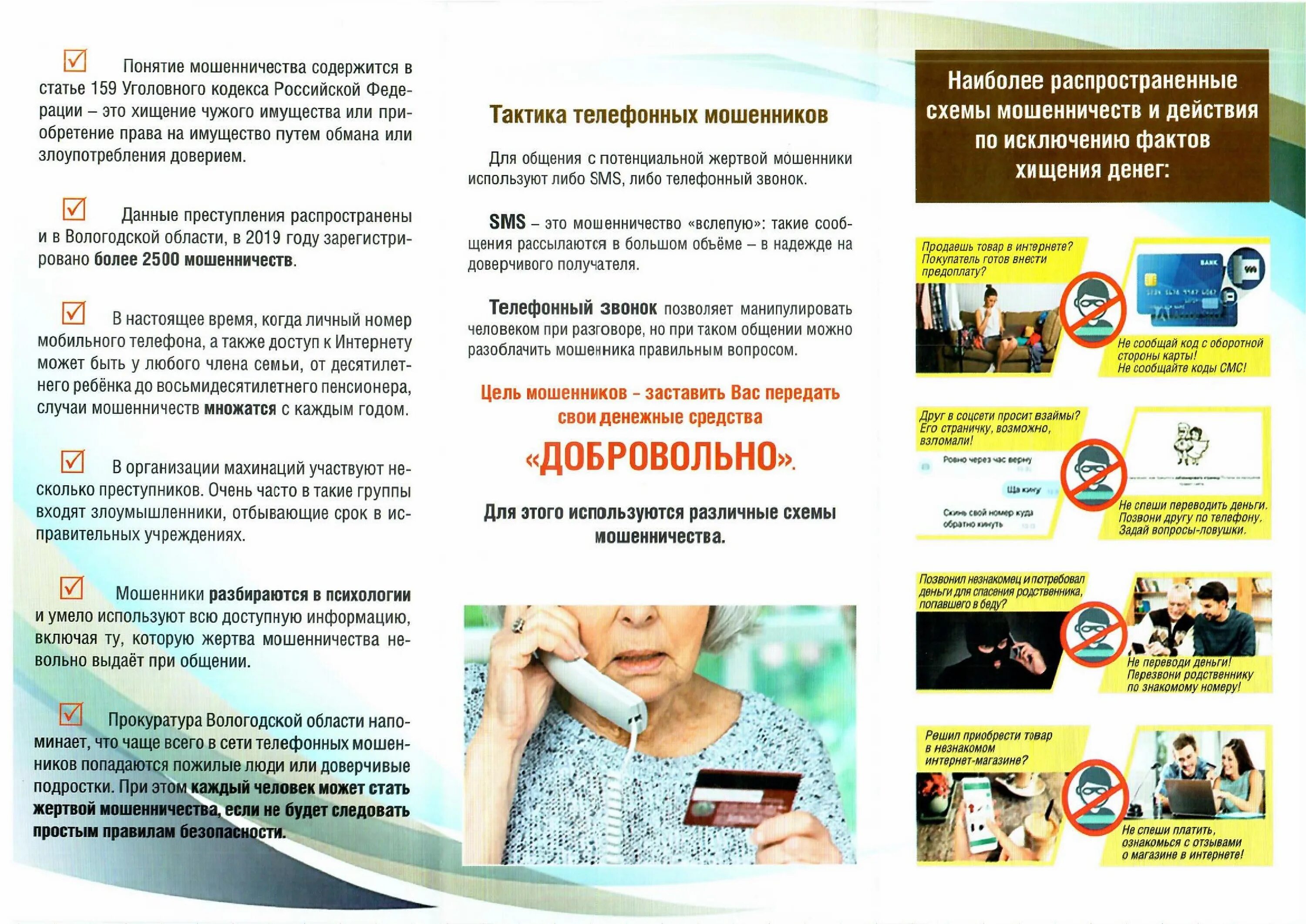 Как не стать жертвой буклет