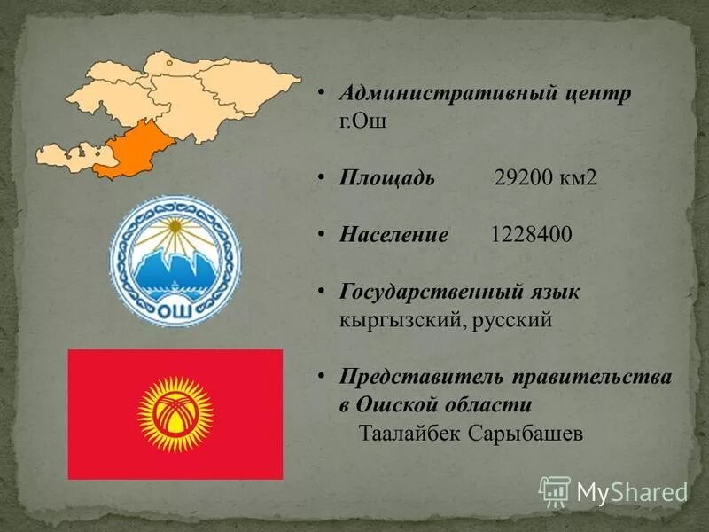 Ош какое значение. Ош какое значение