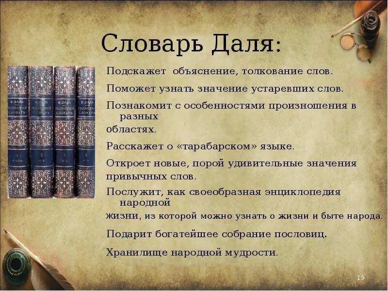 Словарь узнать значение слова. Словарь Даля. Значение толкового словаря Даля. Словарные слова Даля. Словарь Даля слова.