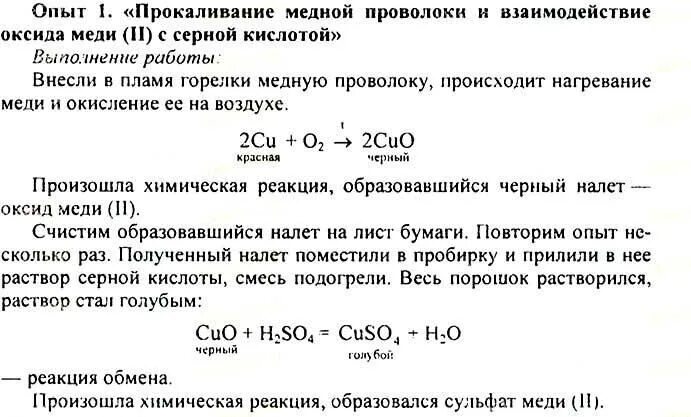 Признаки химических реакций 8 класс практическая. Практическая работа по химии. Прокаливание медной проволоки реакция. Лабораторная работа по химии 8 химические реакции. Лабораторный опыт 1 по химии 8 класс.
