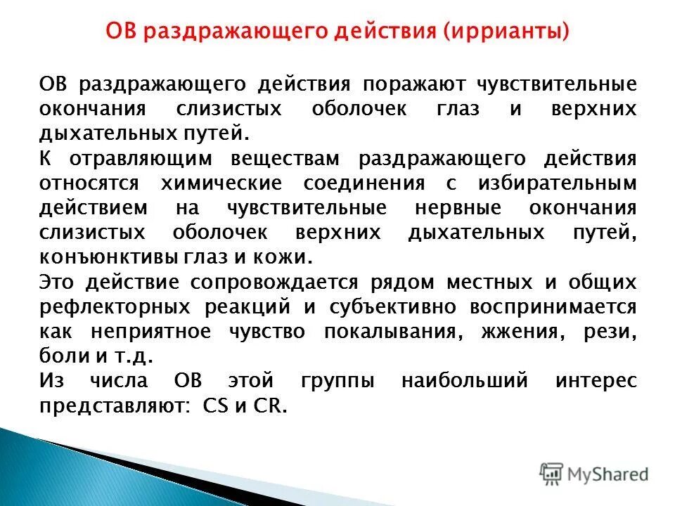 Признаки эс. Отравляющие вещества раздражающего действия характеристика. Боевые вещества раздражающего действия. Характеристика ов раздражающего действия. К во раздражающкго действий относят.