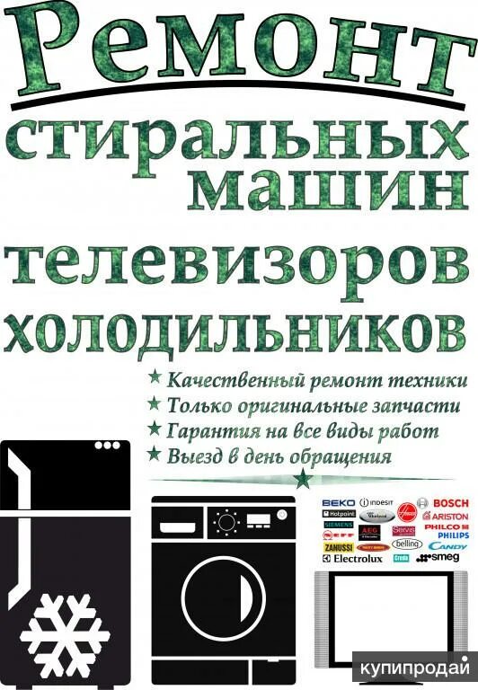 Телевизор машинка стиральная. Ремонт холодильников и стиральных машин. Ремонт бытовой техники реклама. Ремонт бытовой техники объявление. Бытовая техника стиральная машина холодильник телевизор.