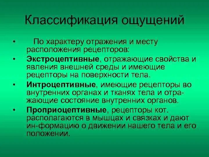 Виды ощущений по месту расположения рецепторов Ощущение и восприятие ощущения u u