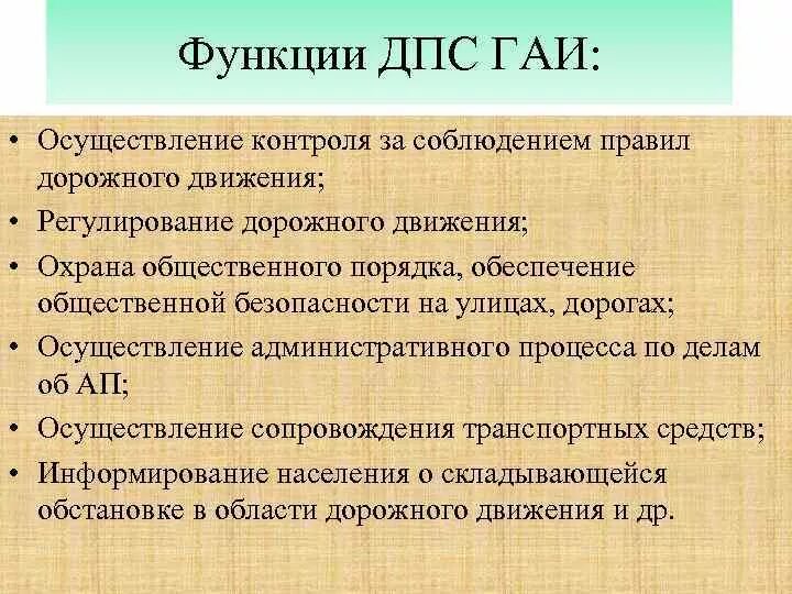 Функции дорожного надзора. Задачи и функции ДПС. Основные задачи ДПС. Основные задачи ДПС ГИБДД. Главная задача ГИБДД.