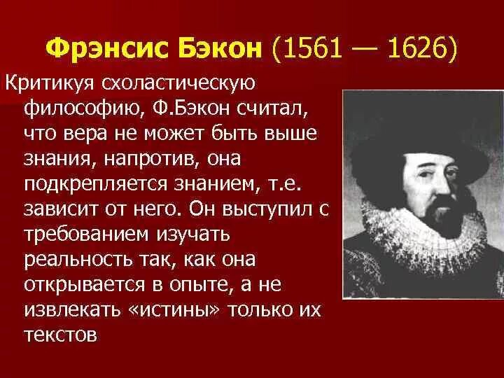 Фрэнсис бэкон являлся представителем. Философ фрэнсис бэкон 1561-1626. ф. бэкон (1561-1626). ф.бэкона (1561-1626),. фрэнсис бэкон 1561-1626 основные идеи.