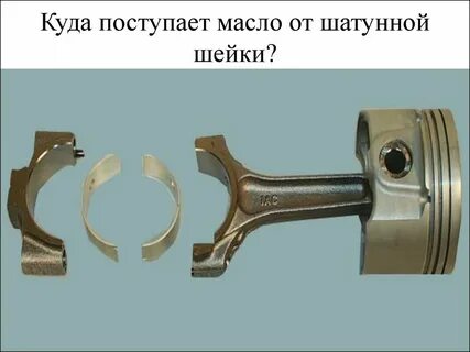 Шейка шатуна