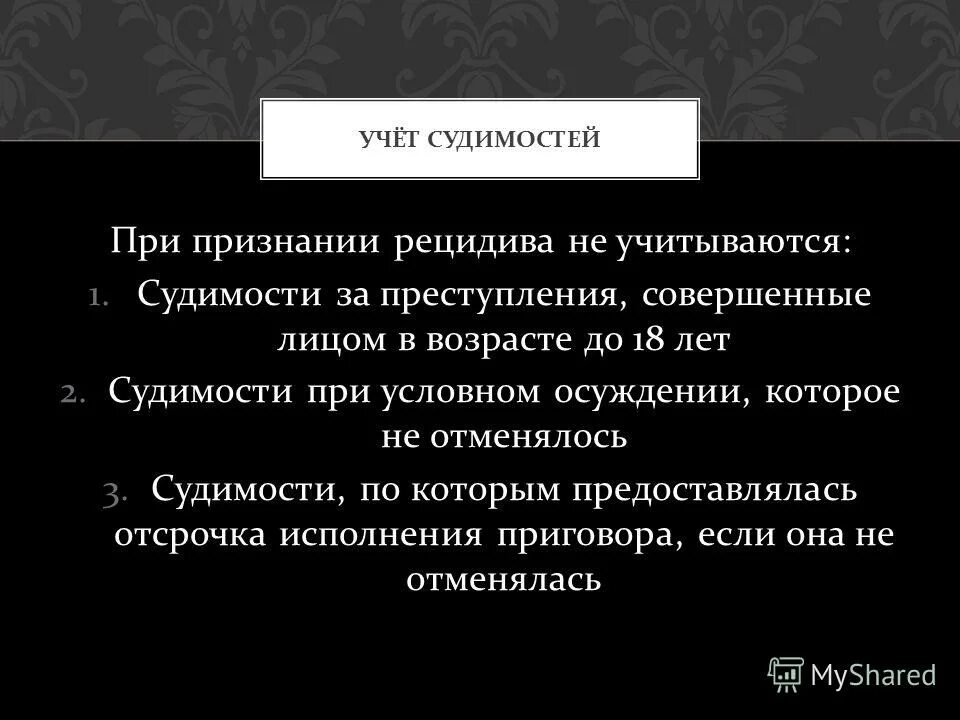 Рецидив условно. При признании рецидива преступлений не учитываются судимости. При признании рецидива учитывается. Причины рецидива преступлений. Меры предупреждения преступного рецидива.