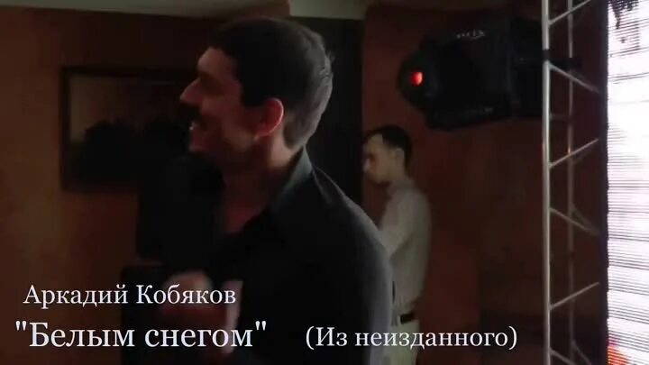 Белым снегом заметает ночь твои следы кобяков