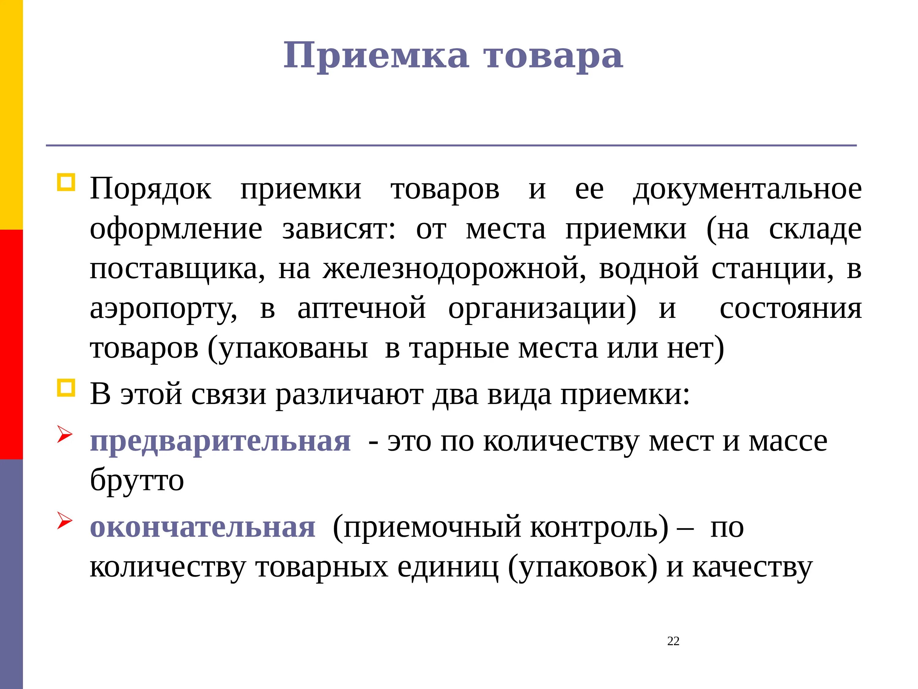 Организация приемки по качеству. Документальное оформление приемки товаров. Порядок приемки товаров по количеству. Порядок приемки товара по количеству. Документальное оформление.. Документальное оформление приемки товаров по количеству.