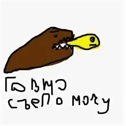 Моча съела мочу