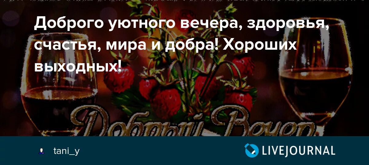 Поставь вечер 5. Отличного пятничного вечера. Добрый вечер пятницы. Хорошего вечера пятницы. Пятничного вечера и хороших выходных.