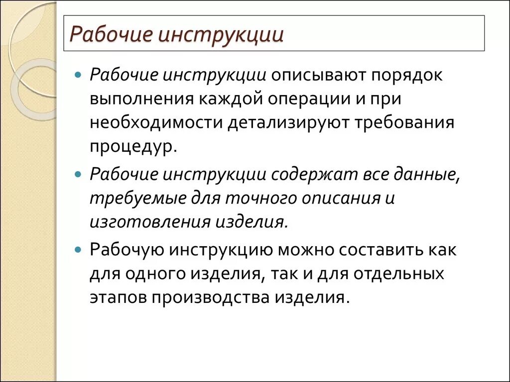 Рабочие инструкции документ