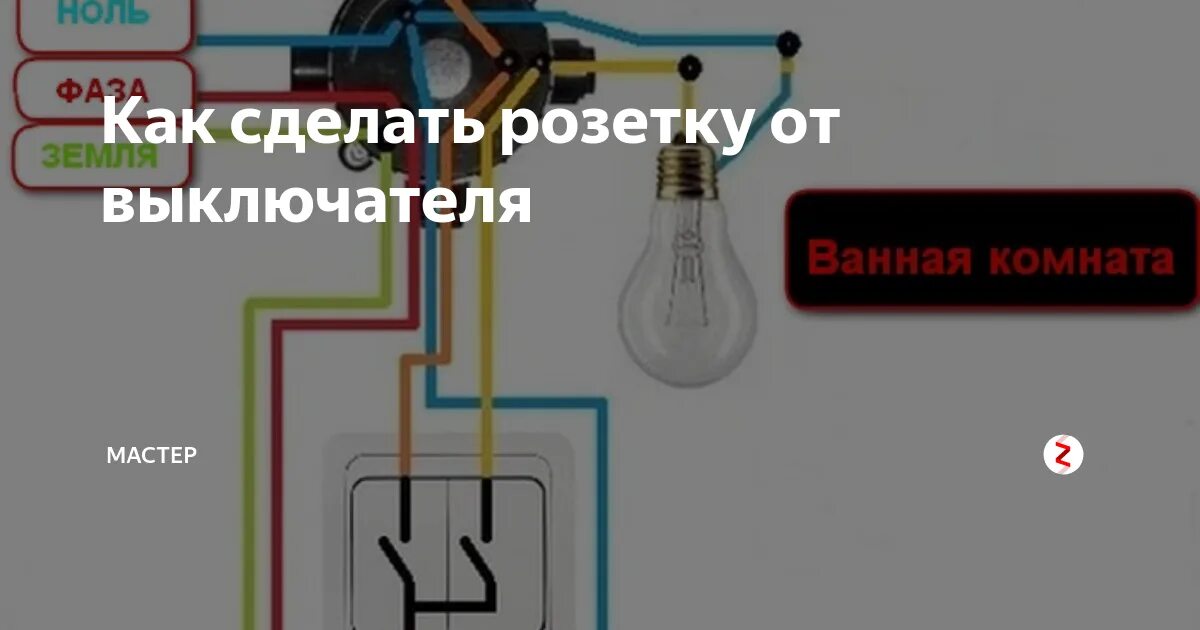 Двухклавишный выключатель и розетка схема подключения. Как сделать розетку от выключателя. Как подключить выключатель и розетку в одном блоке схема. Как сделать розетку от выключателя. Схема подключения светильника через выключатель с розеткой.
