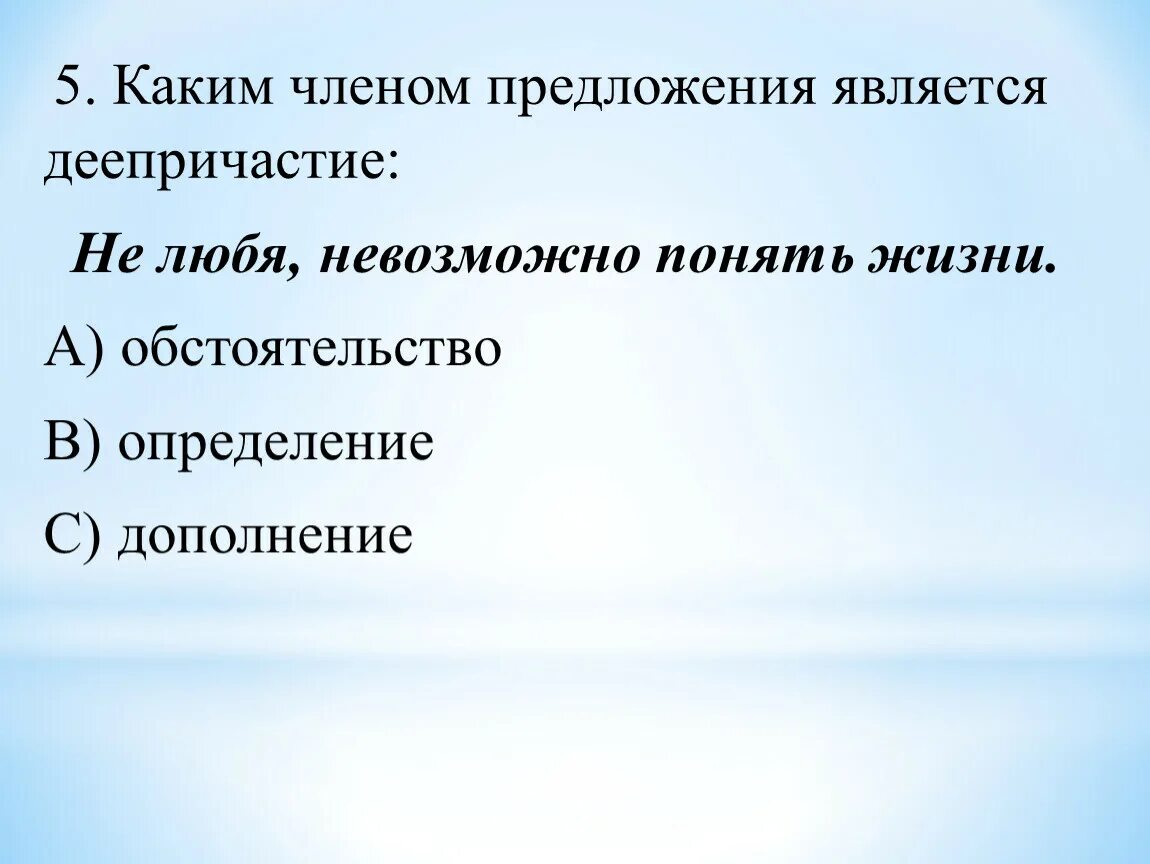 Каким членом предложения бывает деепричастие. Каким членом предложения является деепричастие. Каким членом предложения является дееприч. Каким членом предложения является слово 7