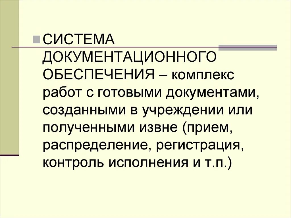 Система документационного обеспечения. Понятие объекта делопроизводства. Документационное обеспечение. Технология документационного обеспечения.