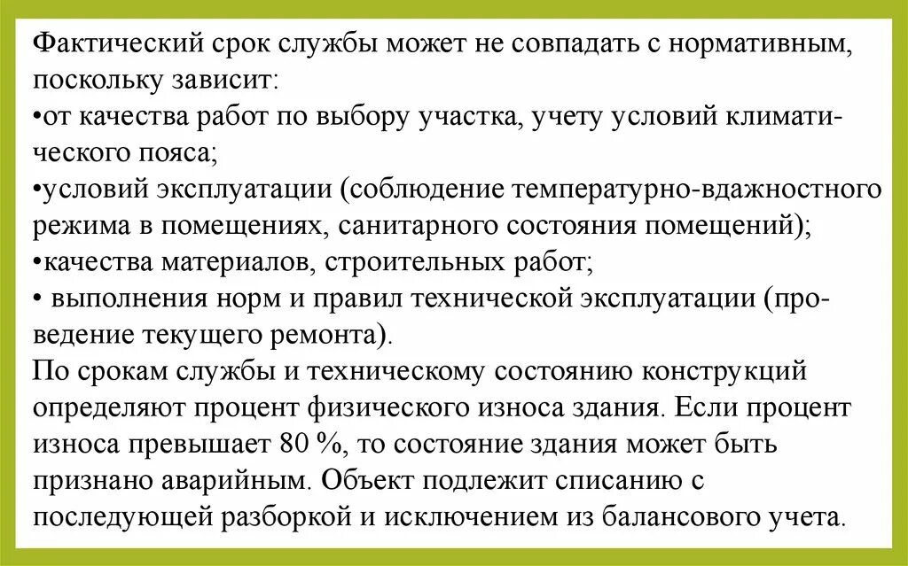 Срок службы здания. Фактический и нормативный срок службы это. Срок службы жилых домов. Как определить срок службы здания.