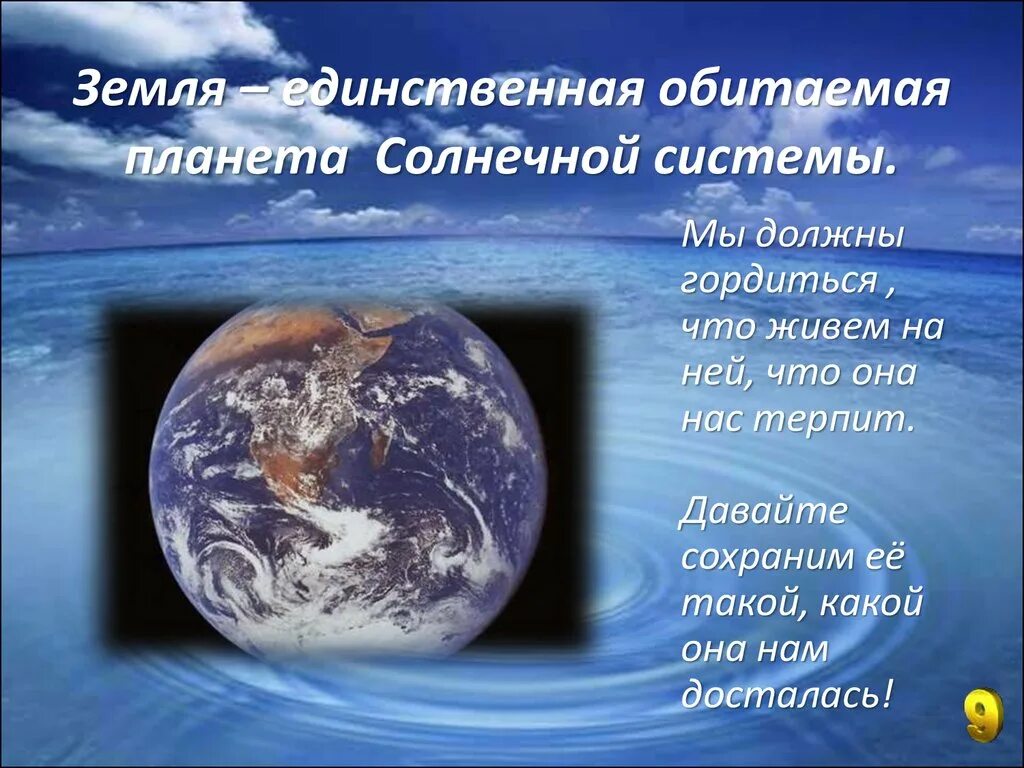 Почему появились планеты. Берегите землю. Земля для презентации. Презентация на тему наша Планета. Берегите планету земля.