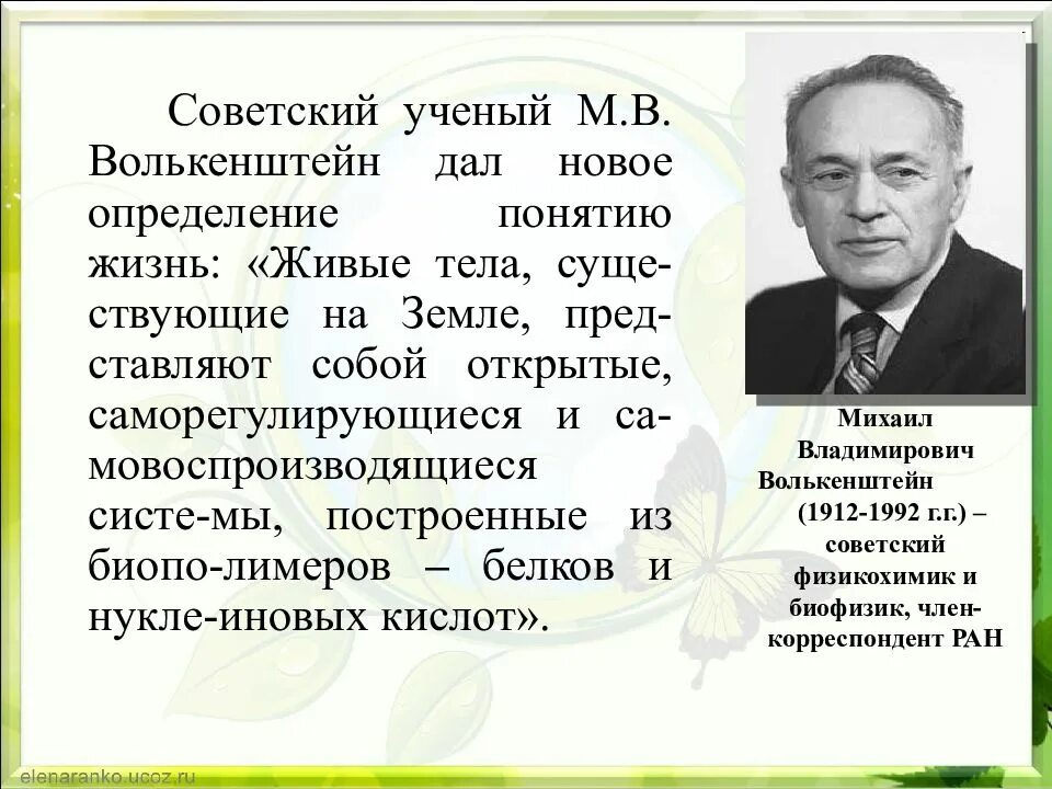 Определения жизни учеными. Волькенштейн определение жизни. Определение жизни.