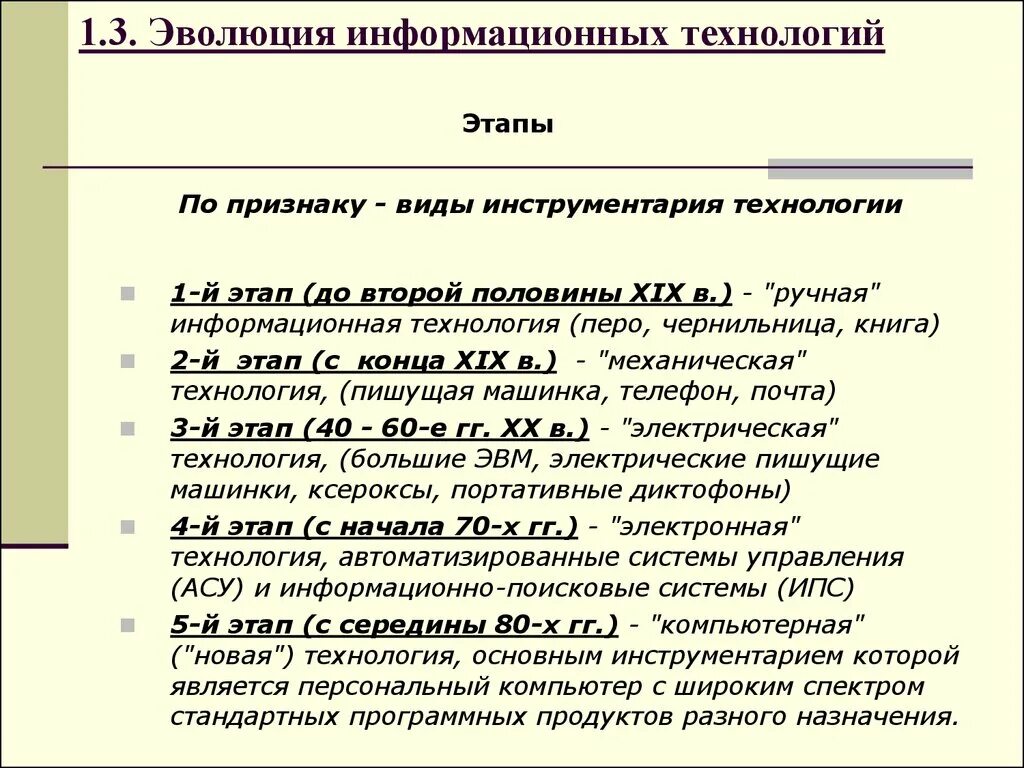 Информационная эволюция этапы. Этапы развития информационных технологий. Этапы развития ИТ. Основные этапы развития информационных технологий. Этапы развития информационныхтехнолгия.