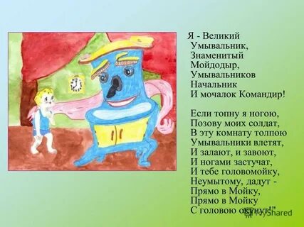 Комнате проживает мойдодыр