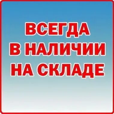 Их нет в наличии. В наличии. всегда в наличии на складе. товар в наличии. всегда в наличии.