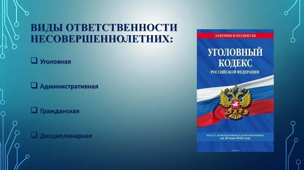 Административная ответственность за нарушение информационной безопасности. Ответственность несовершеннолетних. Уголовная и административная ответственность. Виды юридической ответственности несовершеннолетних. Уголовная ответственность несовершеннолетних.