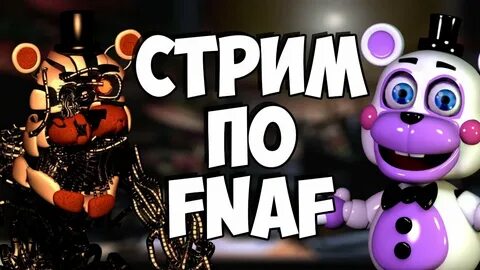 Пародии про фнаф