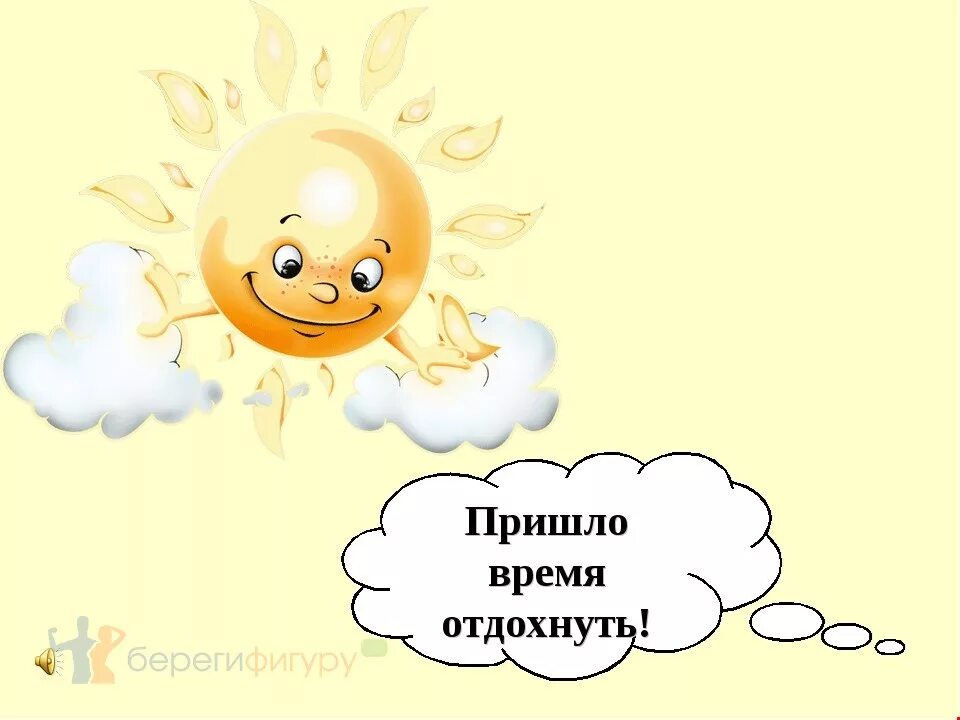 Давай лучше отдохнем. Немного отдохнуть. Можно и отдохнуть картинки. Открытки хорошо отдохнуть и набраться сил. Отдохни немного.