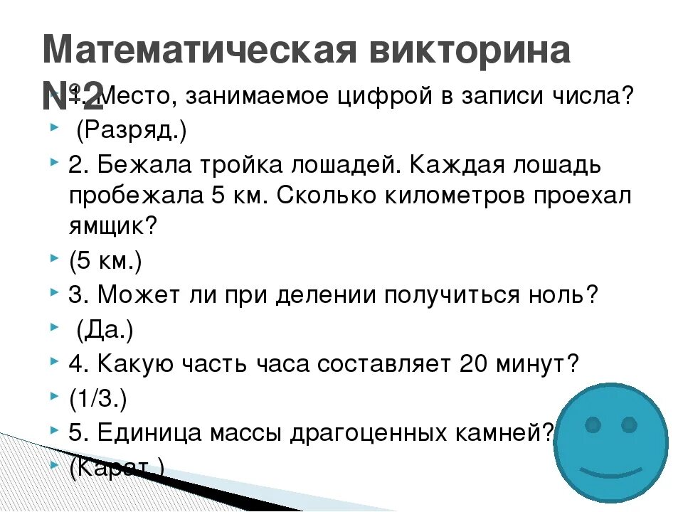 Вопросы для ученика 6 класса. Вопросы для викторины. Вопросы по математике с ответами для викторины. Вопросы по математики для викторины. Вопросы для викторины с ответами 5 класс.