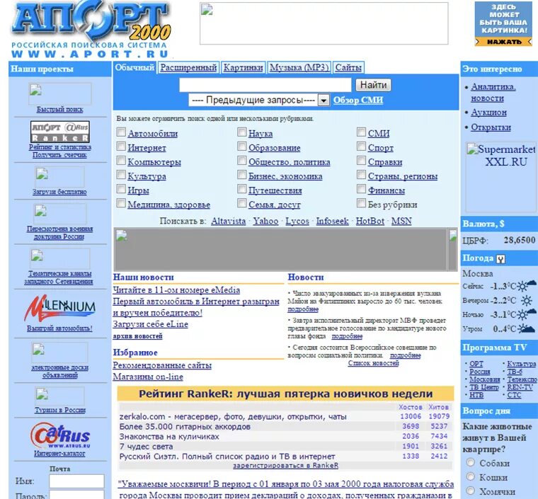 Сайт года. Апорт (Поисковая система). Сайты 2000 годов. Яндекс 2000 года. Дизайн сайтов 2000-х годов.