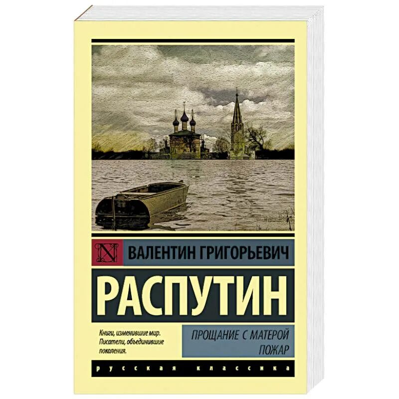 Книги в г распутина. В Г Распутин прощание с Матерой. Распутин прощание с Матерой обложка.