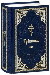 Требник
