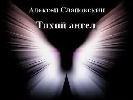 Умри тихо мой ангел