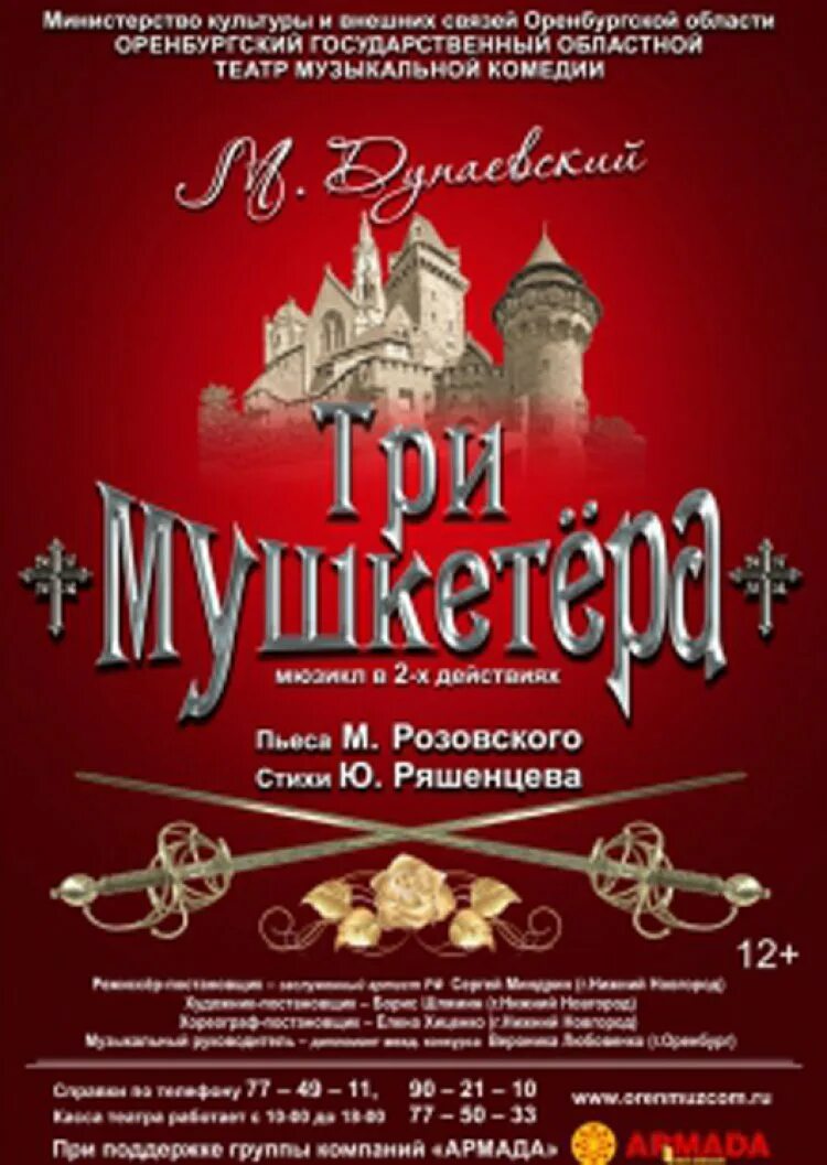 Афиша комедии нижний. Три мушкетера Оренбург музкомедия. Оренбургский театр музыкальной комедии. Афиша театра Оренбург. Три мушкетера афиша Театральная.