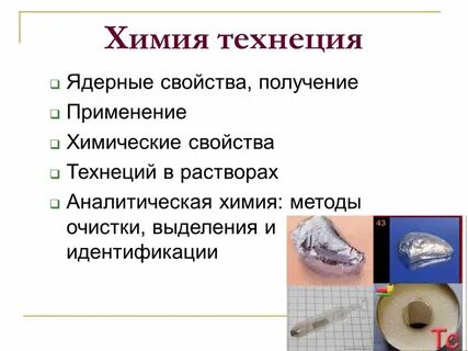 Технеций электронная