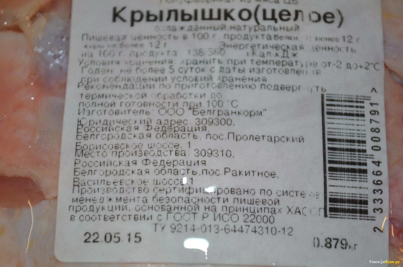 Сколько калорий в 1 курицы. Куриные Крылья калорийность. Крыло курицы калорийность. Куриные Крылья ккал. Куриные Крылья калории.