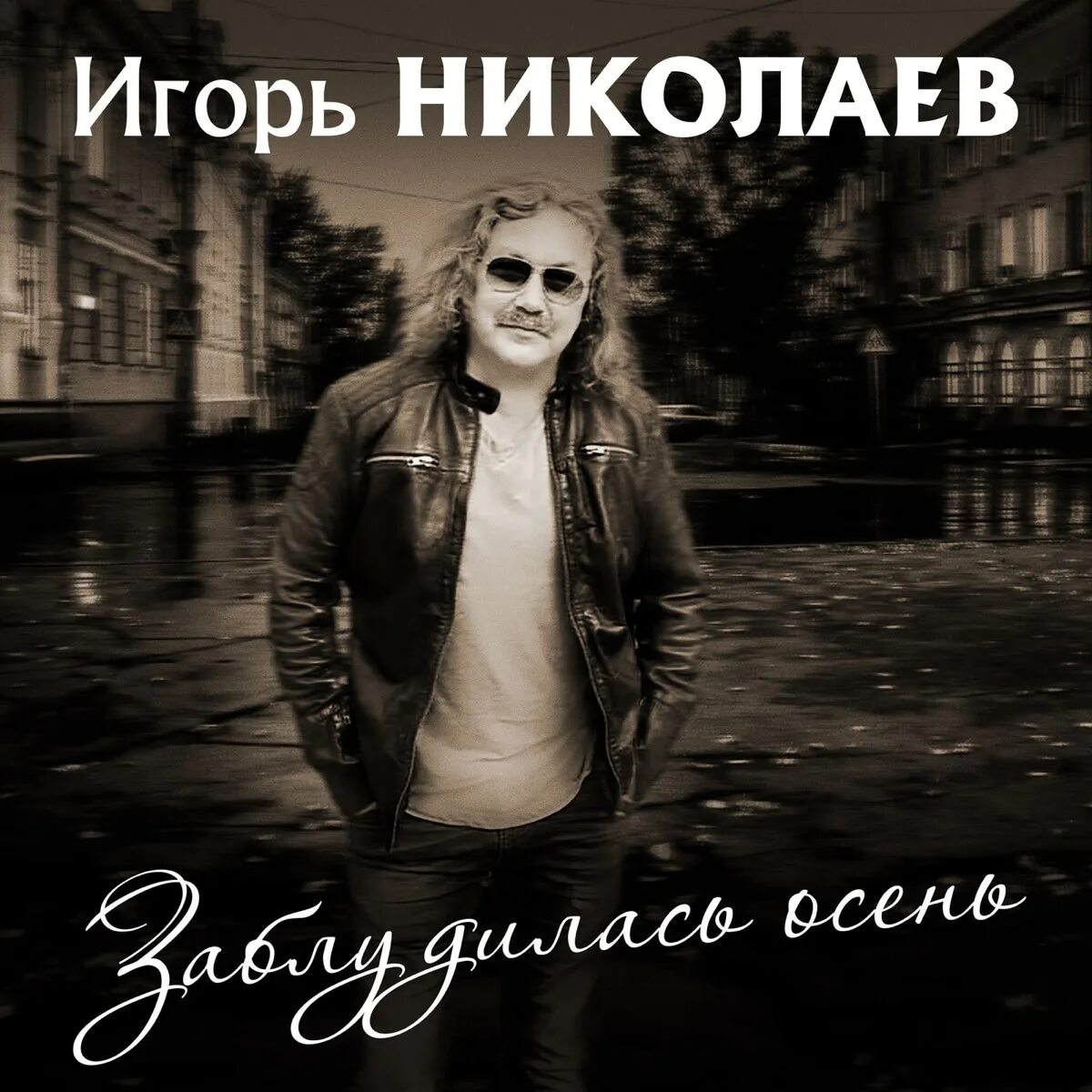 Николаев песни альбом. Николаев обложки.