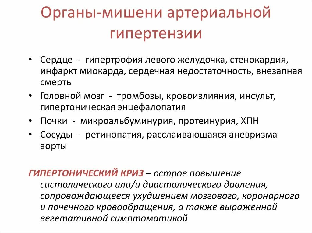 Осложнения аг. Степени поражения органов мишеней при гипертонической болезни. Понятие об органах мишенях при гипертонической болезни. Органы мишени при артериальной гипертонии. Органы мишени при гипертонической болезни таблица.