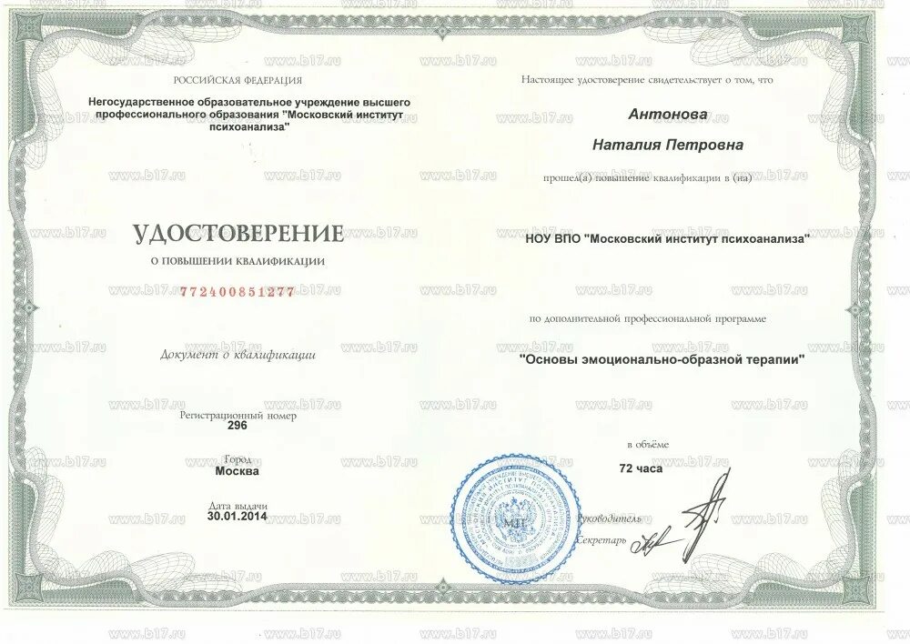 Высшее образование психология. Московский институт психологии переподготовка. Московский институт психологии переподготовка. Московский институт психологии переподготовка. Московский институт психоанализа сертификат.