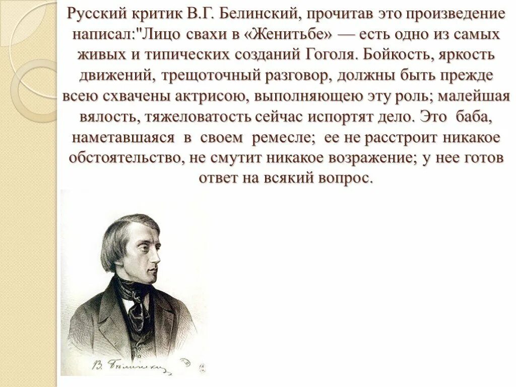 Писатель рассказа критики. Критик в.г. Белинский. Образ еды в произведениях русских писателей. Русский критик. Образ свахи в русской литературе.