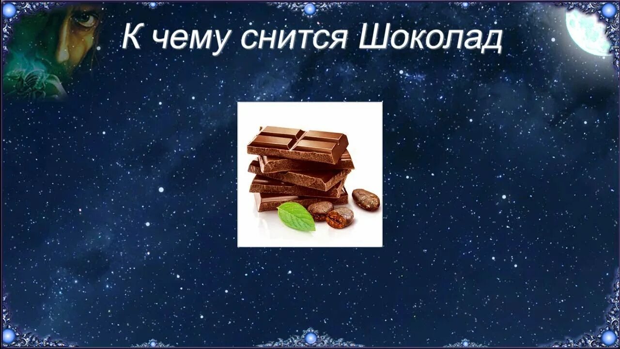 Шоколадка сонник. К чему снится шоколад. Шоколад во сне. Снятся шоколадки. Сон конфету дали