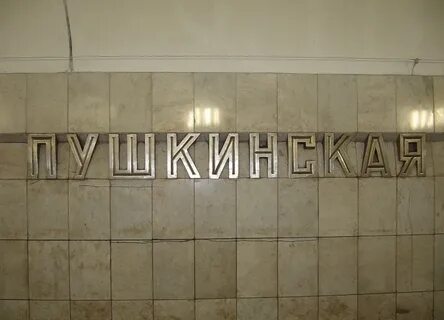 Метро пушкина москва