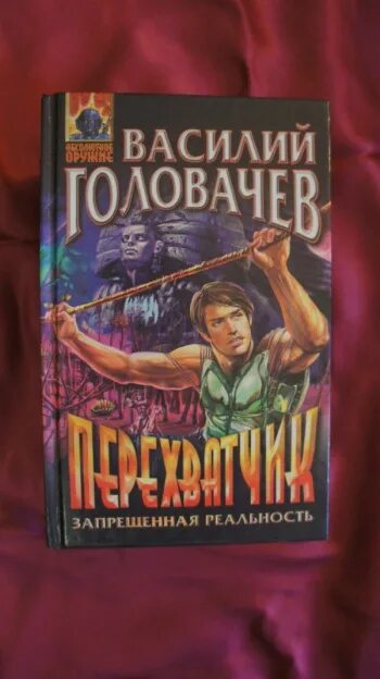 Запрещенная реальность книга