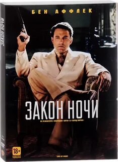 1 закон ночи