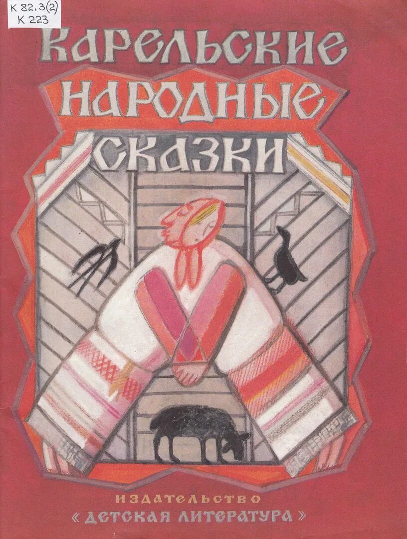 Сказки народов Карелии. Карельские народные сказки Ковалев 1989. Карельские народные сказки книга. Детские книги Карельские народные сказки.