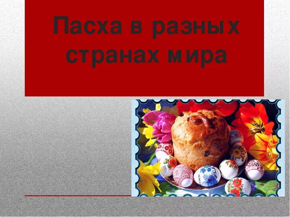 Пасха в других странах