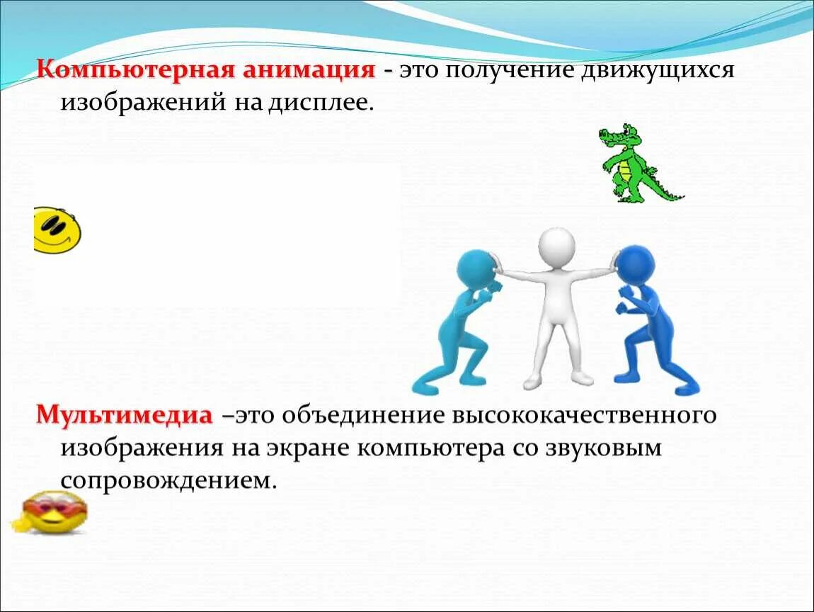 Мультипликация определение. Анимация определение. компьютерная анимация это в информатике. понятие компьютерной анимации. компьютерная анимация примеры.