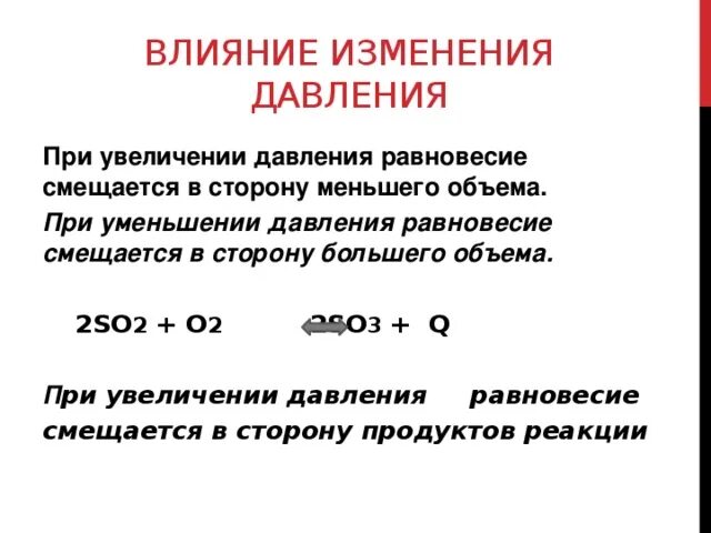 Изменение давление влияет на скорость реакции. При повышении давления равновесие смещается. При увеличении давления равновесие смещается в сторону. Смещение равновесия при повышении давления. При уменьшении давления.