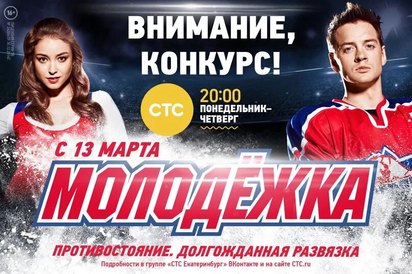 Молодежка программа стс. Молодежка противостояние. молодежка противостояние постер. молодежка афиша. молодежка сериал плакат.