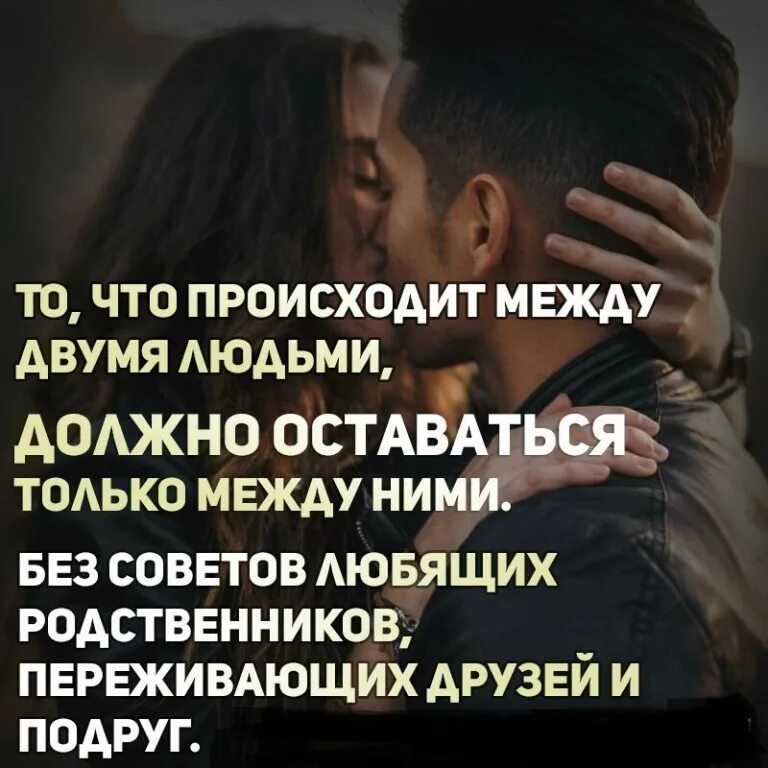 Что происходит между 2 людьми. То что происходит между двумя людьми должно. что между происходит двух людей.. то что происходит между двумя людьми должно оставаться только. в отношениях должно.